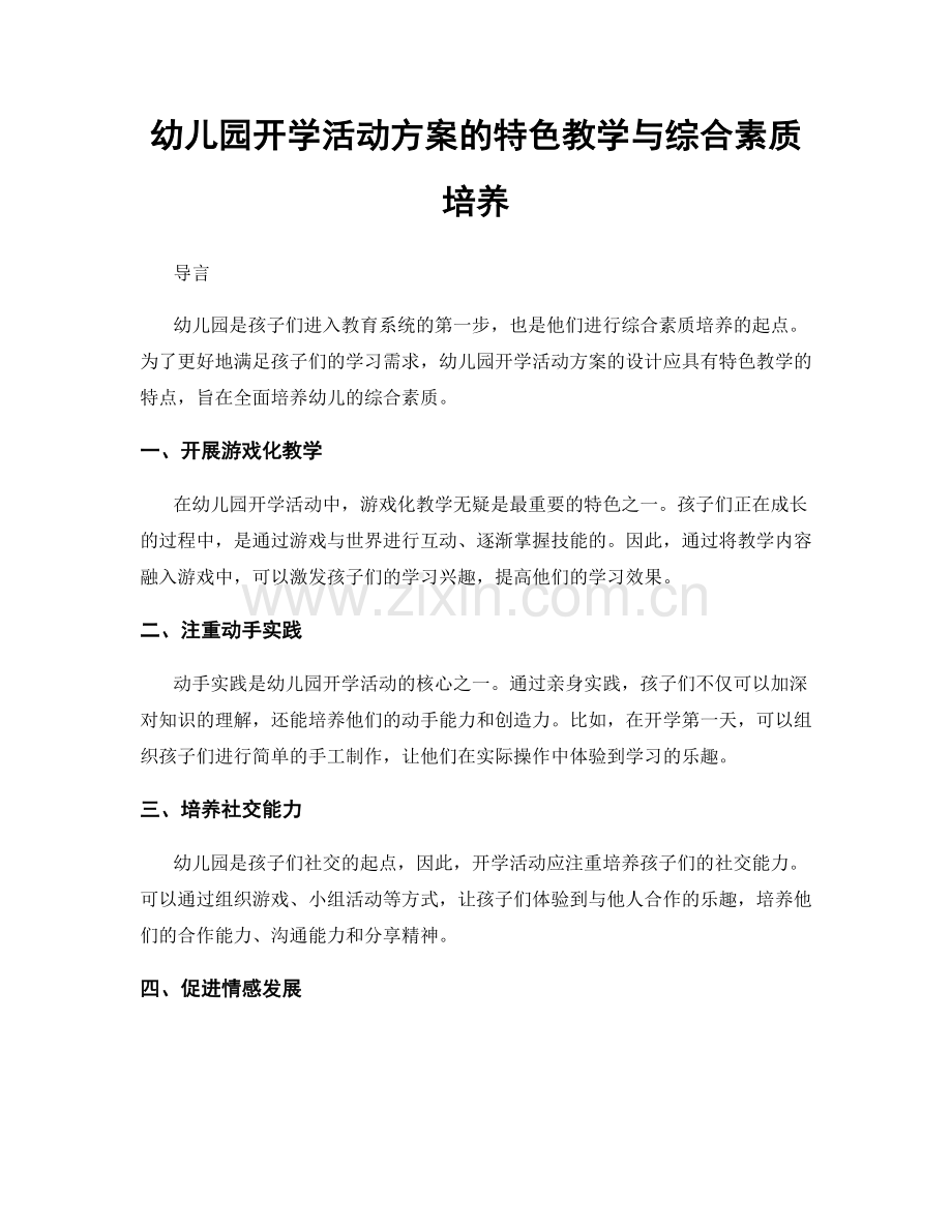 幼儿园开学活动方案的特色教学与综合素质培养.docx_第1页