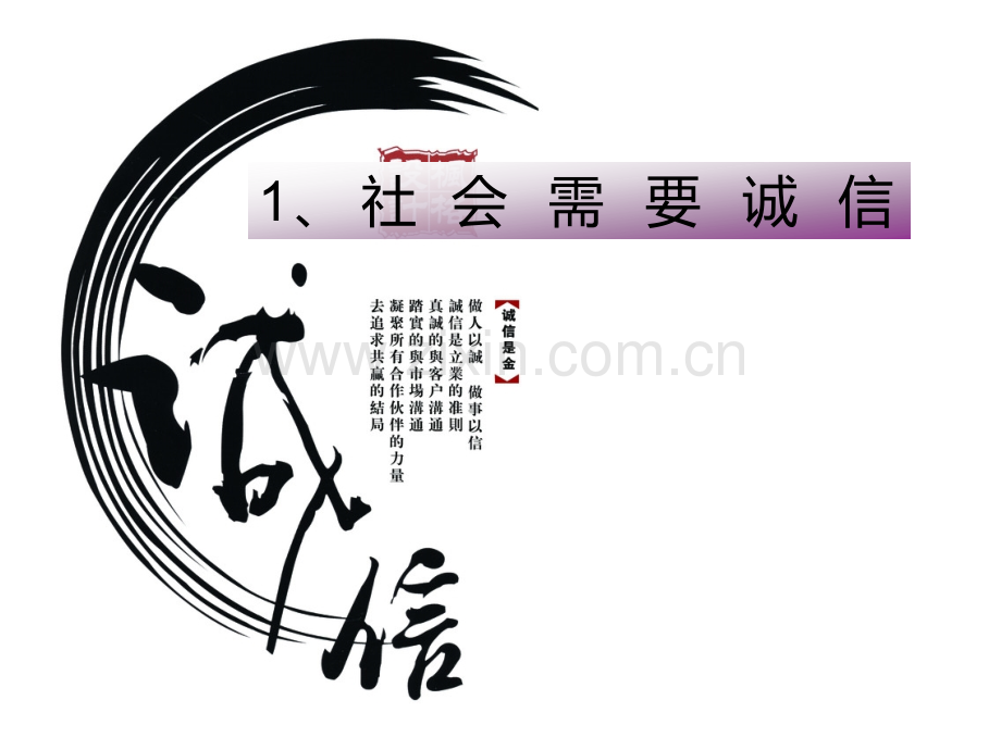 社会需要诚信小学品德与社会未来社2001课标版六年级上册20259.pptx_第2页