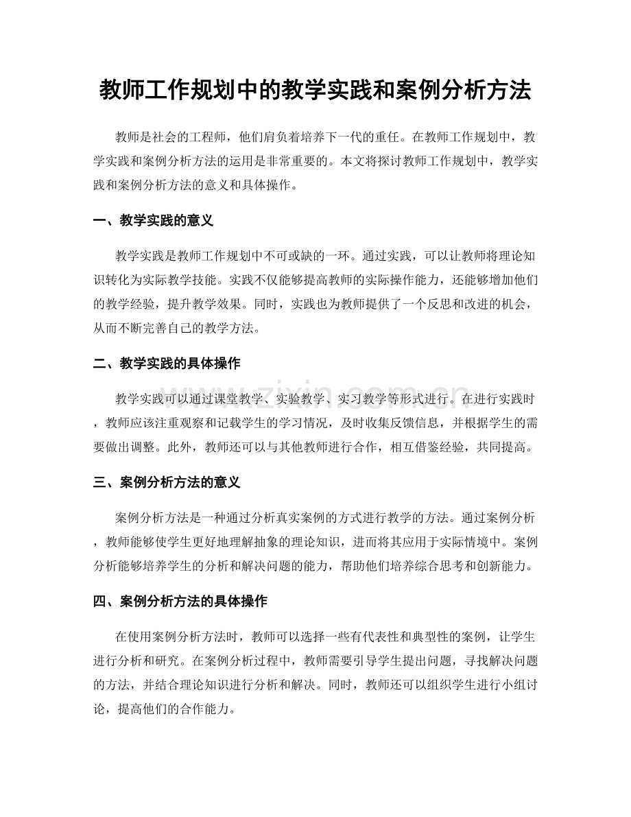 教师工作规划中的教学实践和案例分析方法.docx_第1页