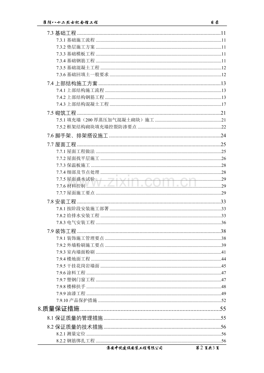 毕业设计淮阴市八十二烈士纪念馆工程论文施工组织.doc_第3页