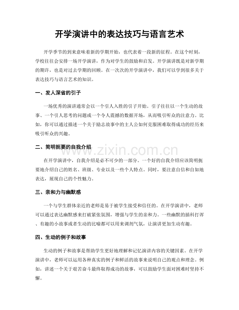 开学演讲中的表达技巧与语言艺术.docx_第1页