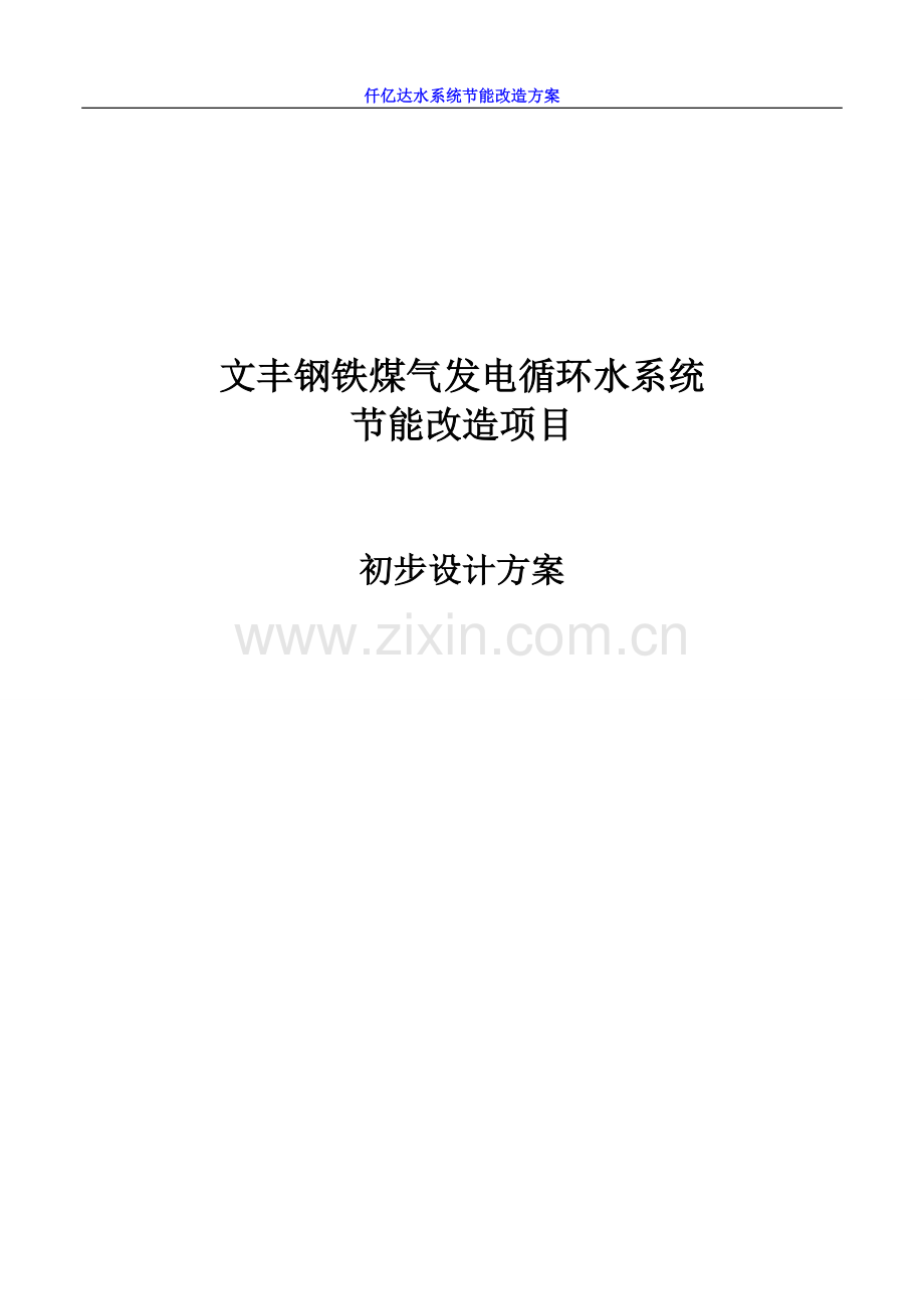 钢铁煤气发电循环水系统节能改造项目初步设计方案.doc_第1页