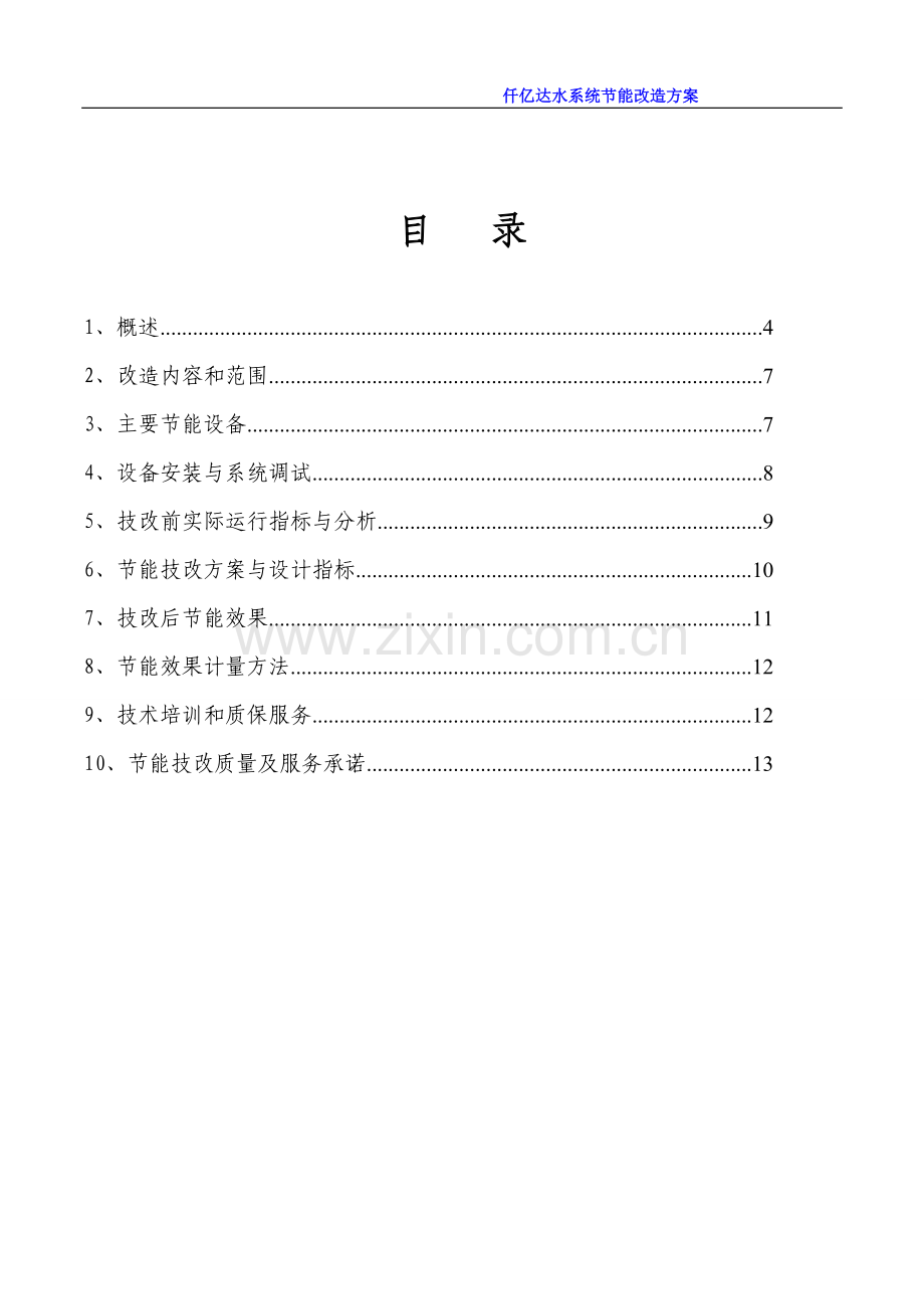 钢铁煤气发电循环水系统节能改造项目初步设计方案.doc_第2页