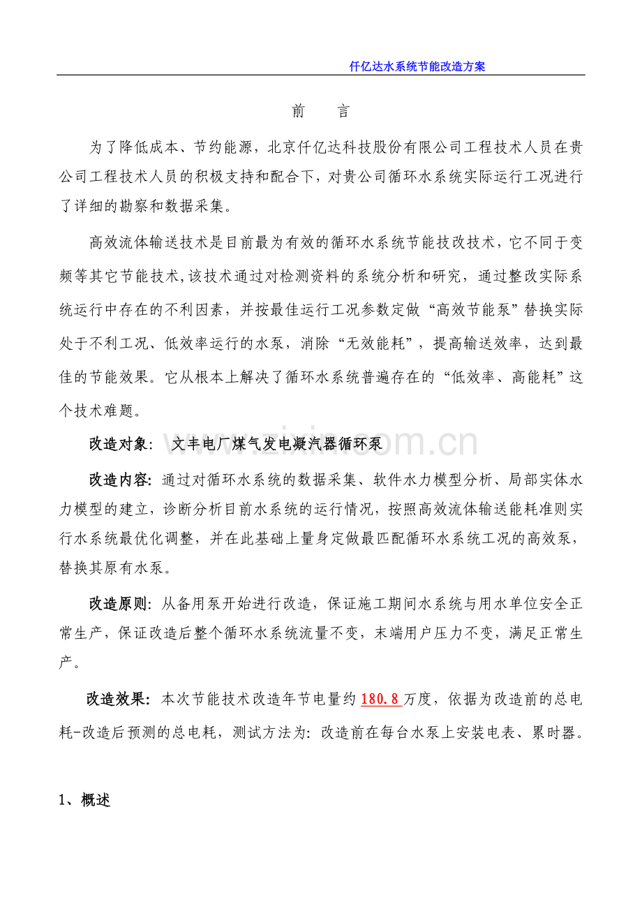 钢铁煤气发电循环水系统节能改造项目初步设计方案.doc_第3页