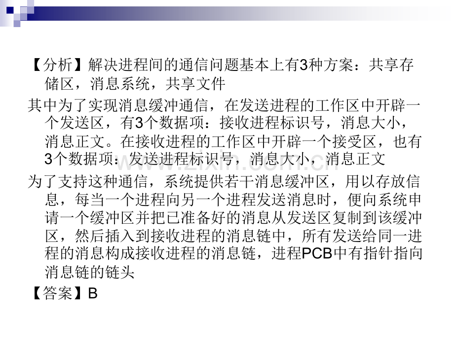 进程通信习题.pptx_第2页