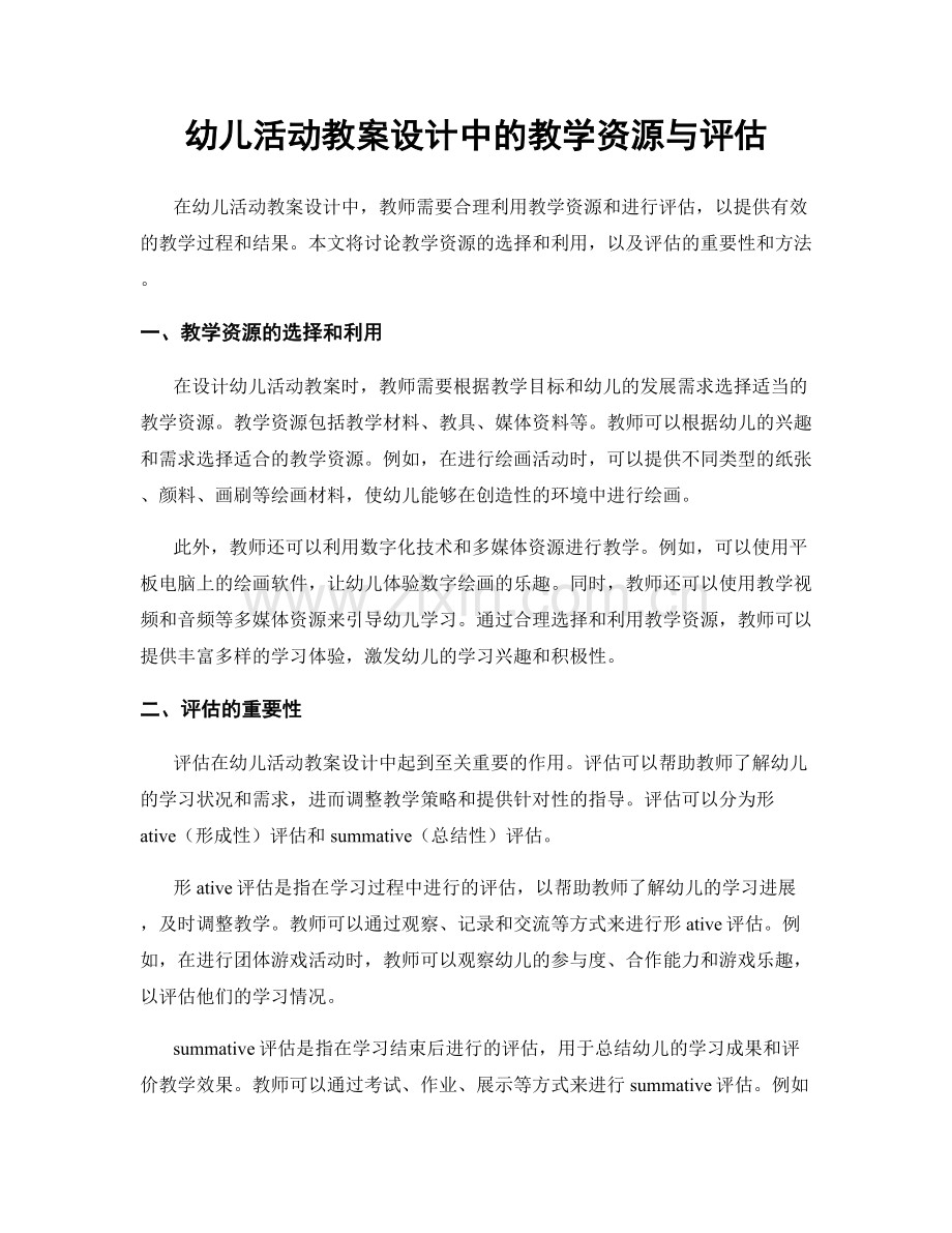 幼儿活动教案设计中的教学资源与评估.docx_第1页