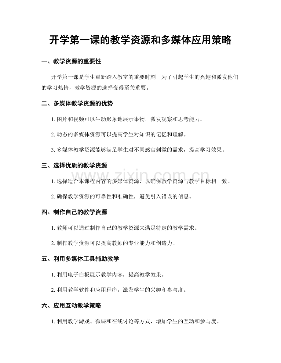 开学第一课的教学资源和多媒体应用策略.docx_第1页