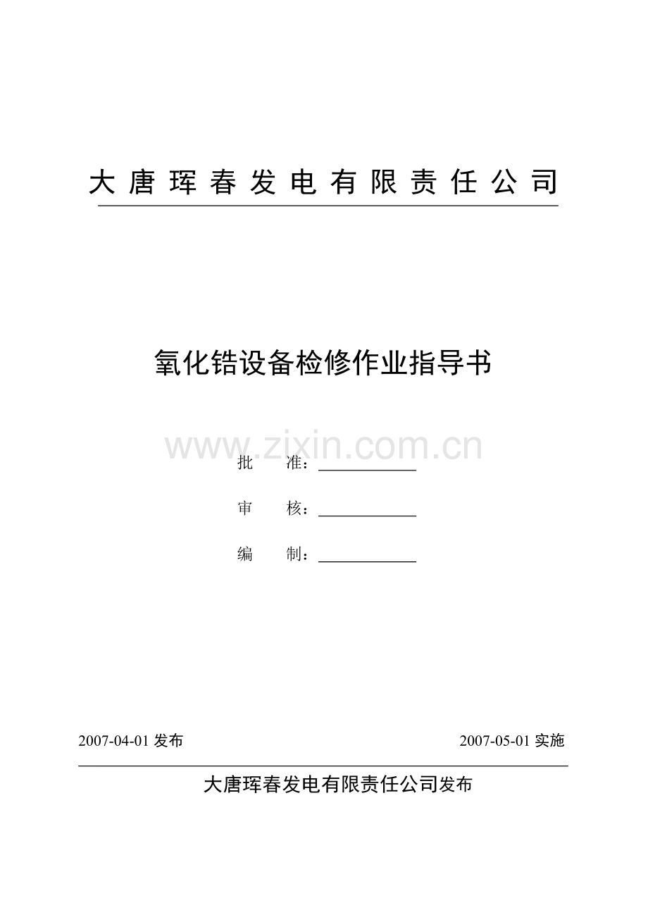 氧化锆检修作业指导书.doc_第1页