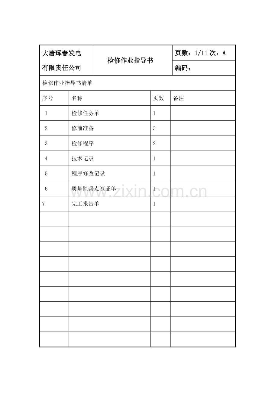 氧化锆检修作业指导书.doc_第2页