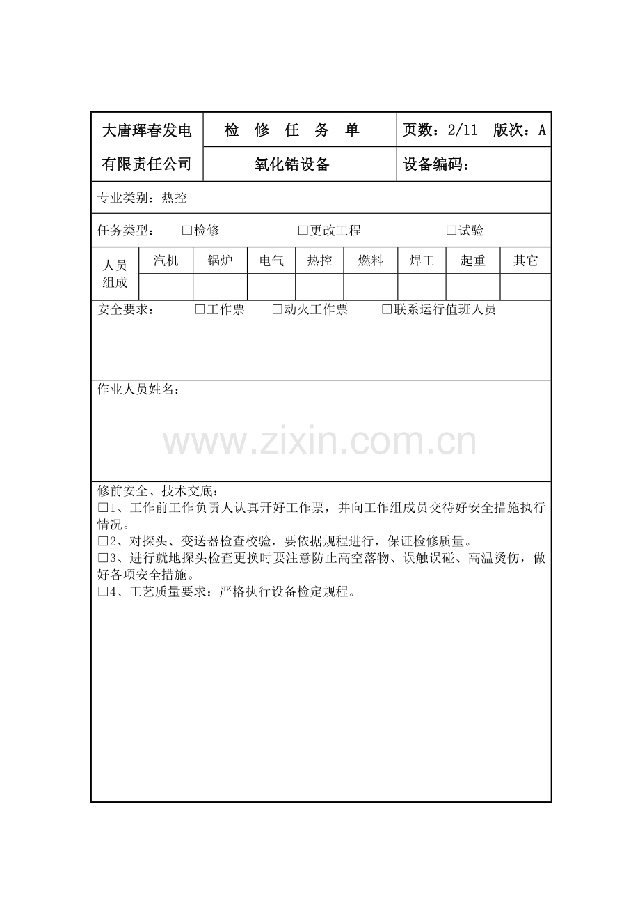 氧化锆检修作业指导书.doc_第3页