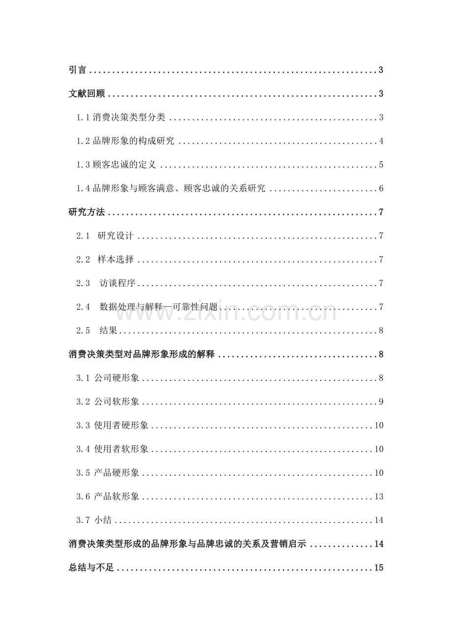 本科毕业论文---品牌形象对顾客忠诚度形成影响探析.doc_第1页