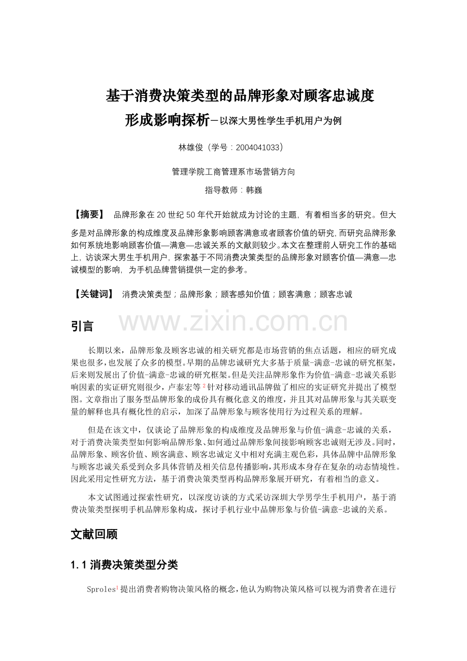 本科毕业论文---品牌形象对顾客忠诚度形成影响探析.doc_第3页