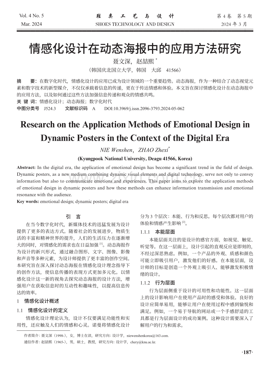 情感化设计在动态海报中的应用方法研究.pdf_第1页