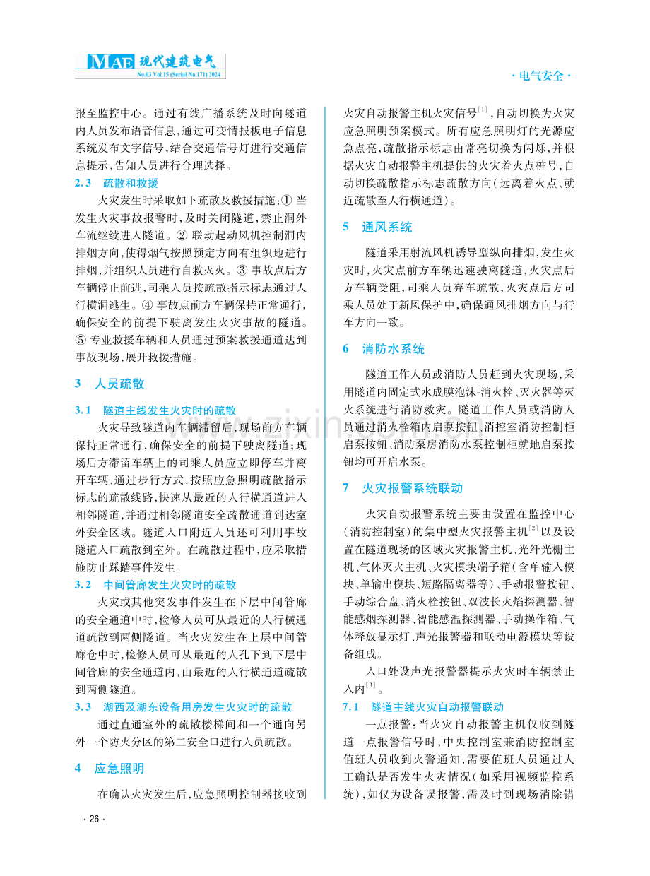 浅谈隧道火灾消防联动方案.pdf_第2页