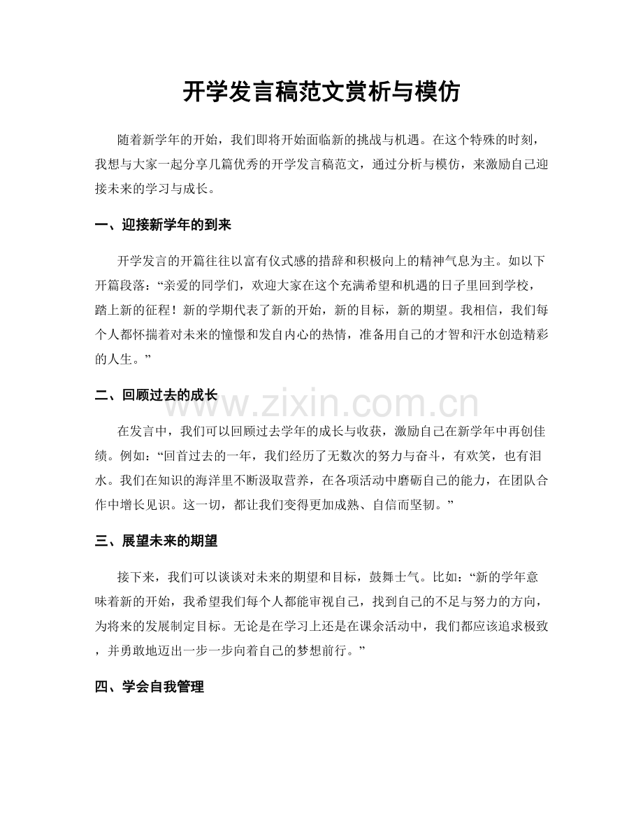 开学发言稿范文赏析与模仿.docx_第1页