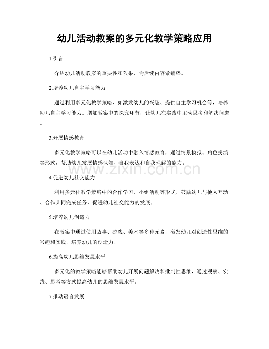 幼儿活动教案的多元化教学策略应用.docx_第1页