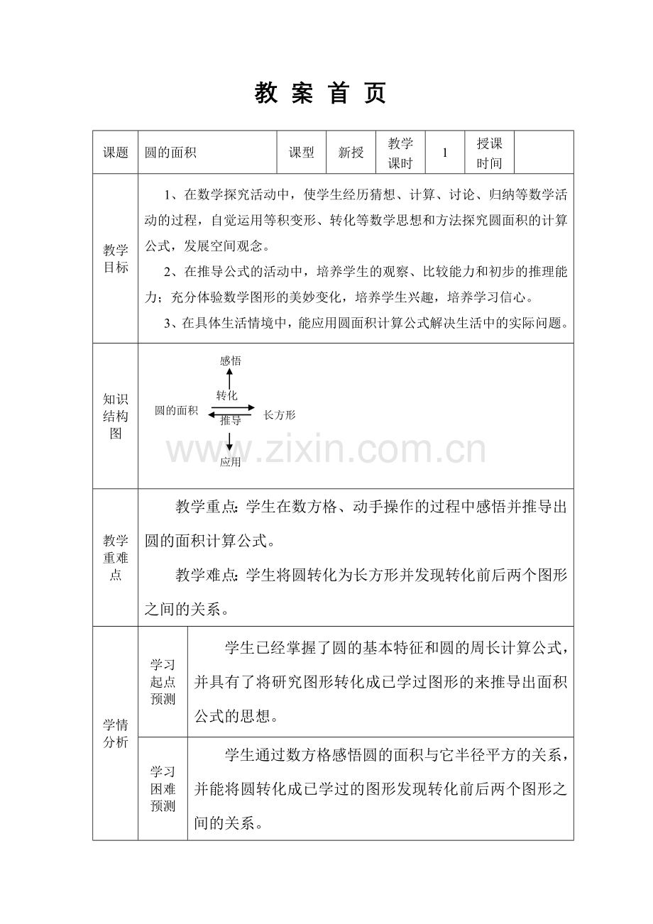 苏教版五年级下册圆的面积教学设计.doc_第1页