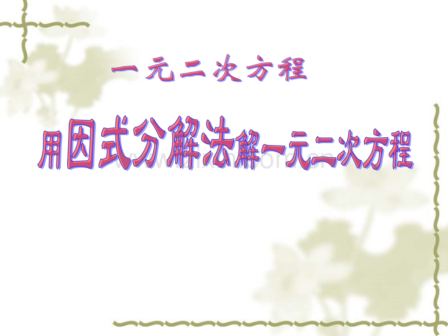 用因式分解法解一元二次方程一元二次方程精选教学.pptx_第1页