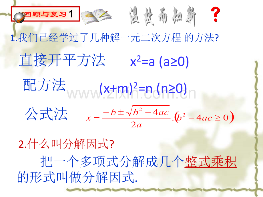 用因式分解法解一元二次方程一元二次方程精选教学.pptx_第2页