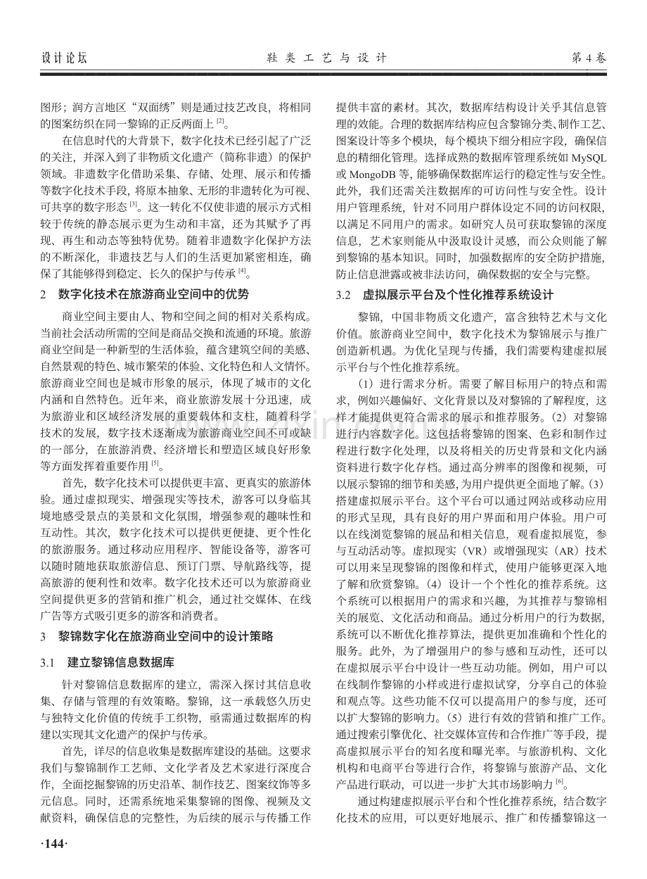 黎锦数字化在旅游商业空间中的设计策略研究.pdf_第2页