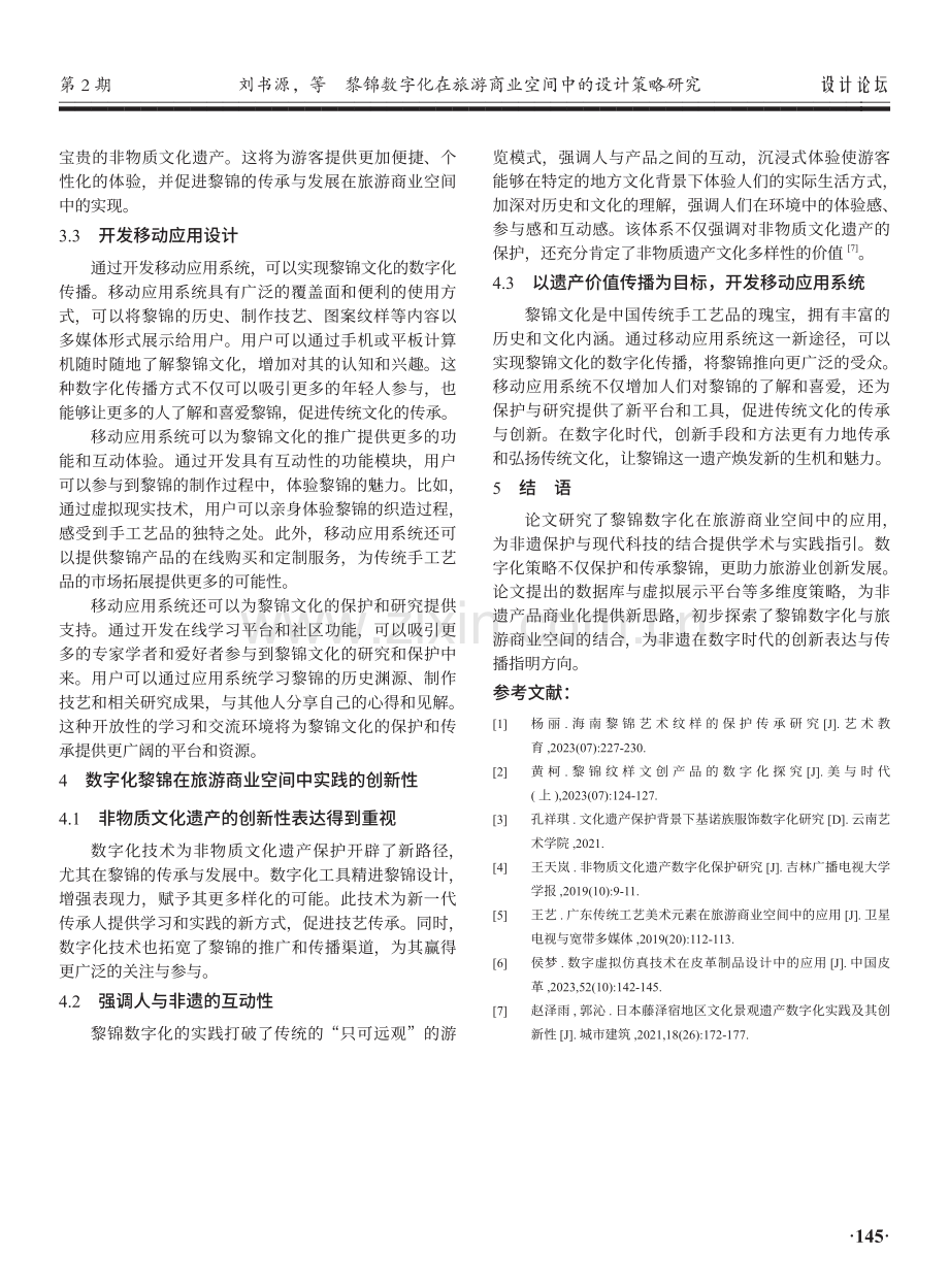 黎锦数字化在旅游商业空间中的设计策略研究.pdf_第3页