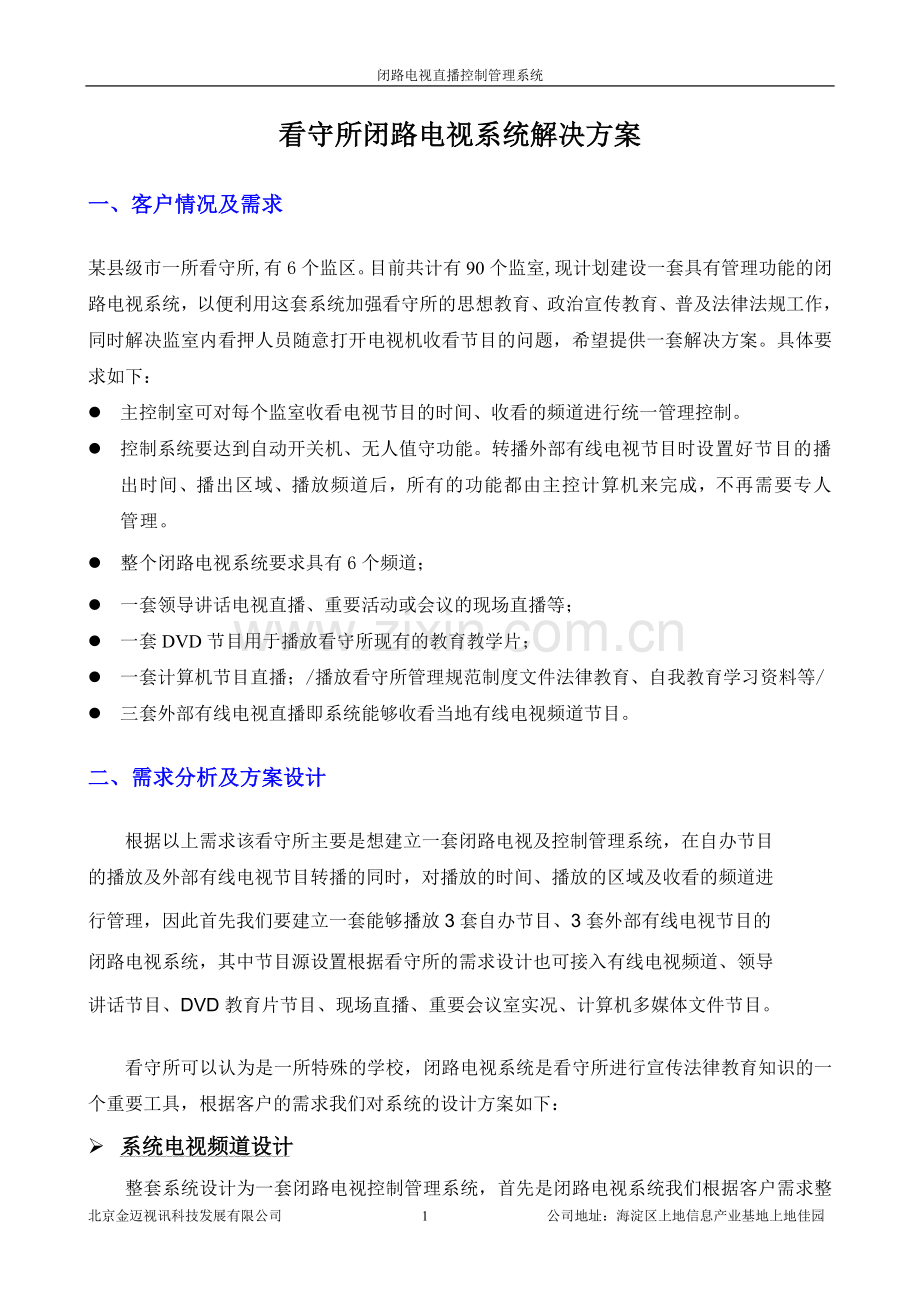 监狱闭路电视直播控制管理系统.doc_第1页