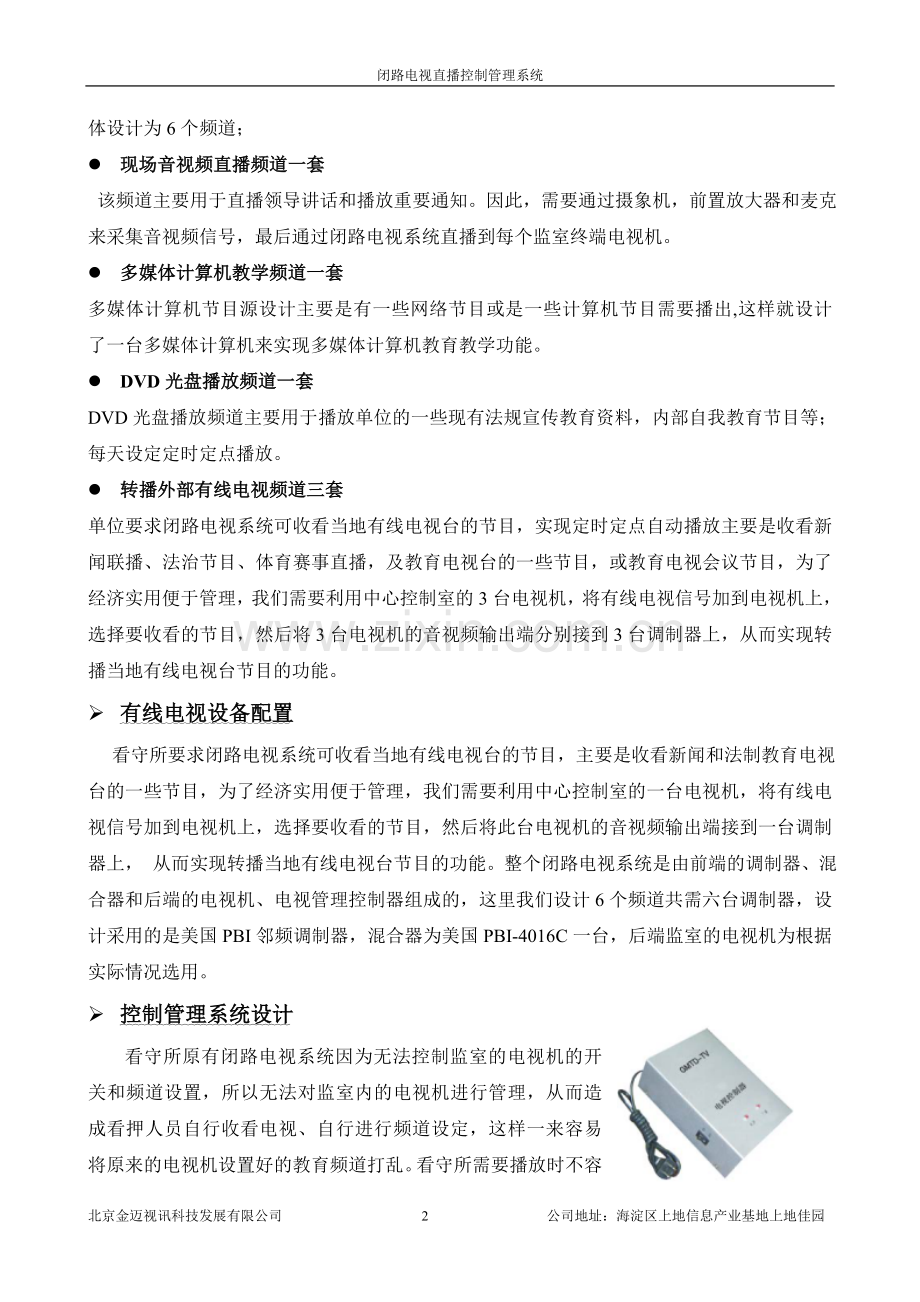 监狱闭路电视直播控制管理系统.doc_第2页