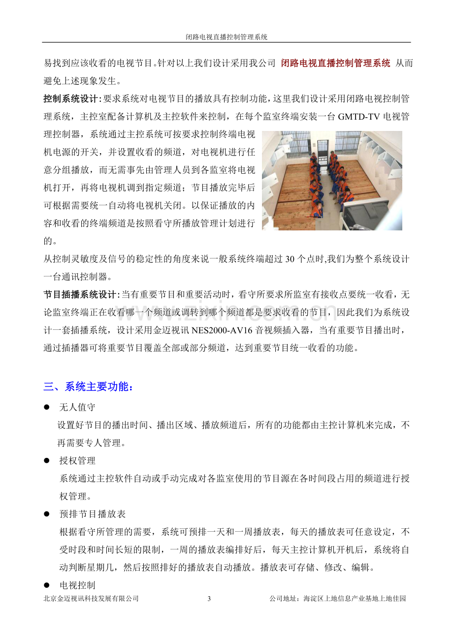 监狱闭路电视直播控制管理系统.doc_第3页