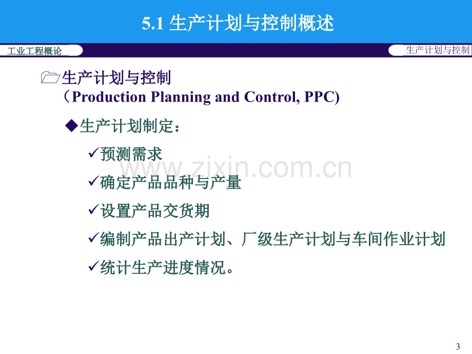 第5章生产计划与控制.pptx_第3页