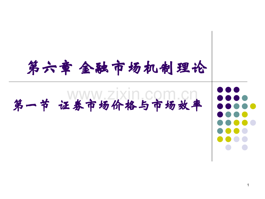 第6章金融市场机制理论.pptx_第1页