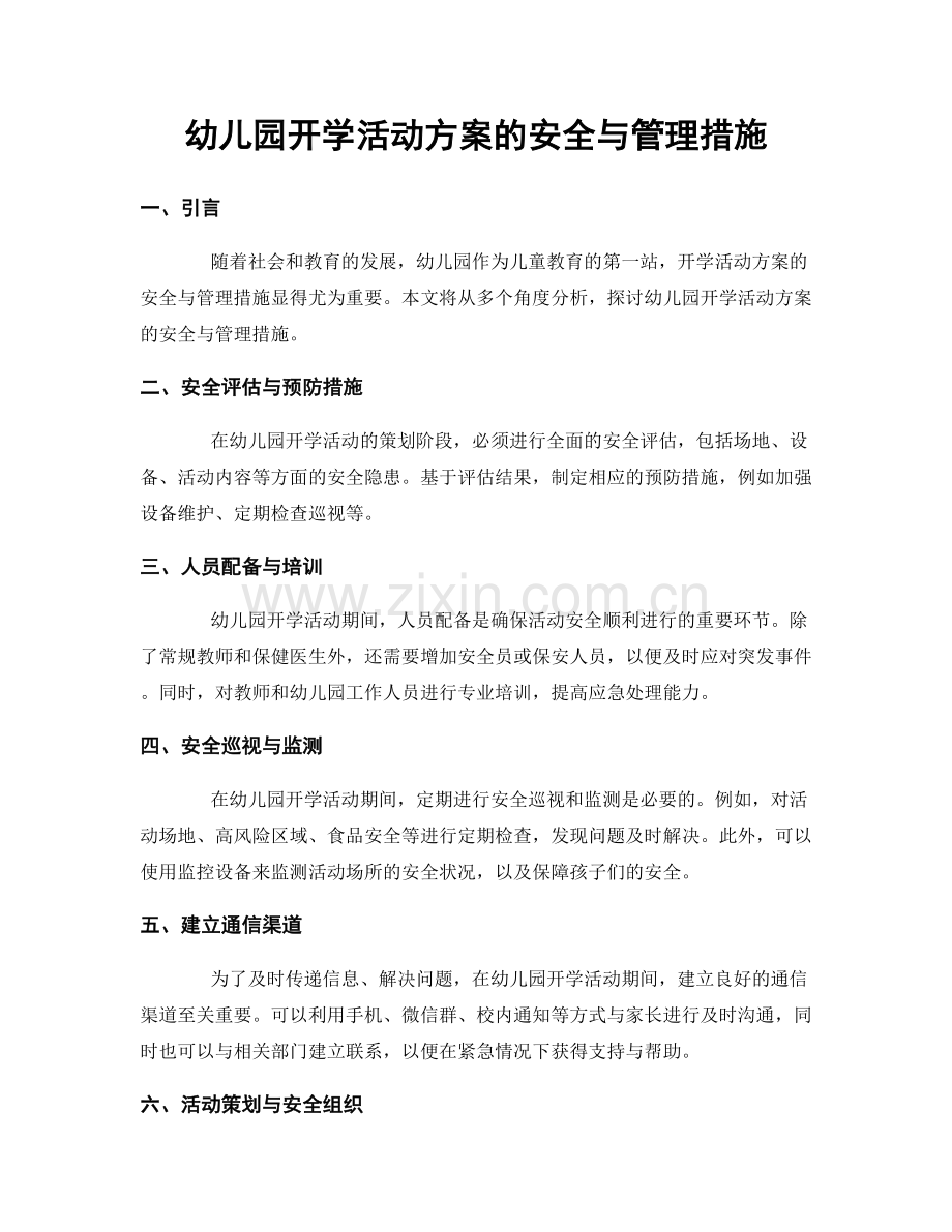 幼儿园开学活动方案的安全与管理措施.docx_第1页