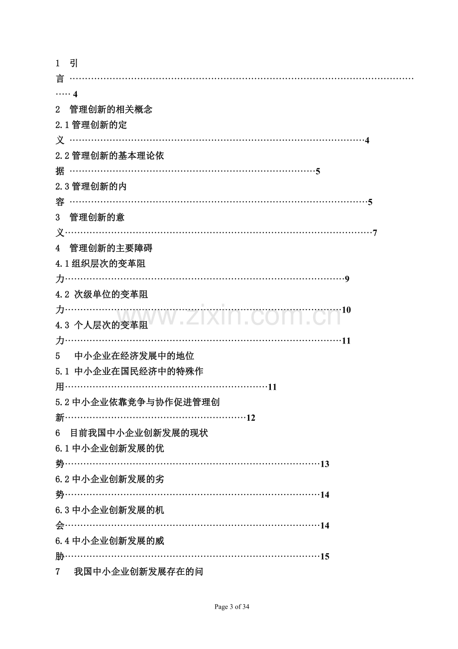 论中小企业管理创新MBA硕士学位毕业论文.doc_第3页