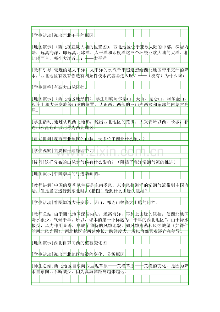 西北地区和青藏地区教学设计.docx_第2页