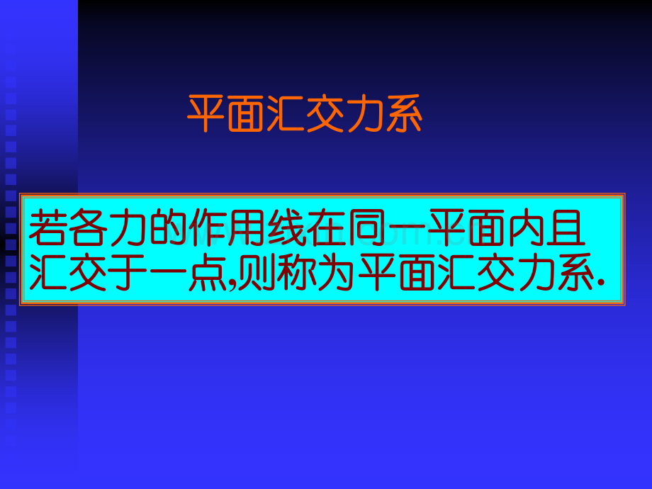 第二章--平面汇交力系.pptx_第2页