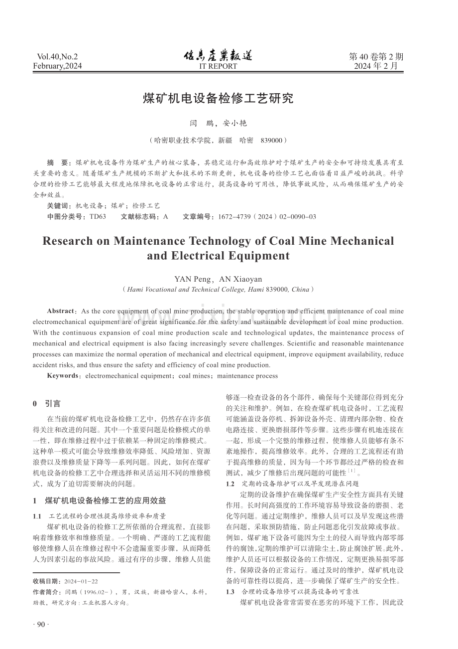 煤矿机电设备检修工艺研究.pdf_第1页