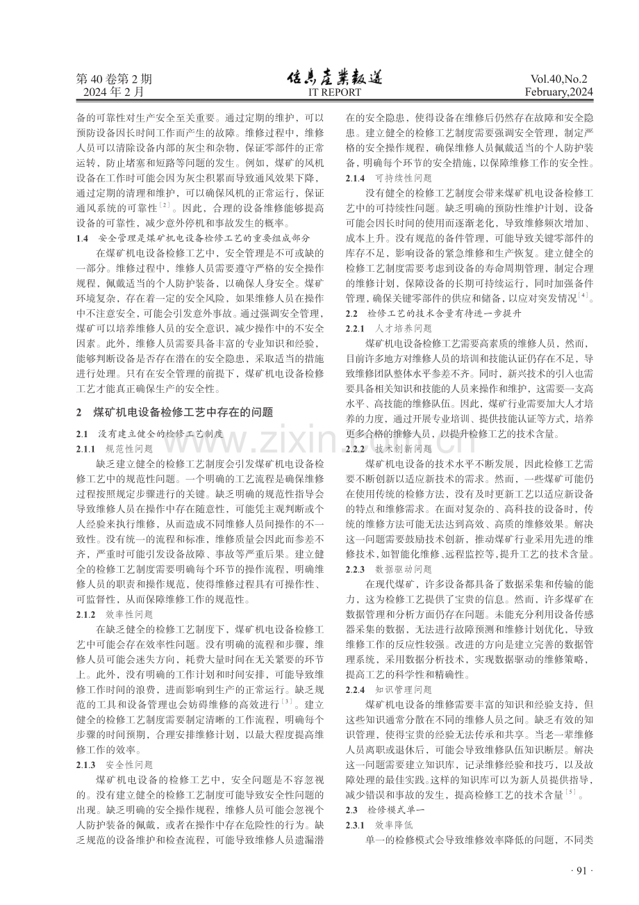 煤矿机电设备检修工艺研究.pdf_第2页