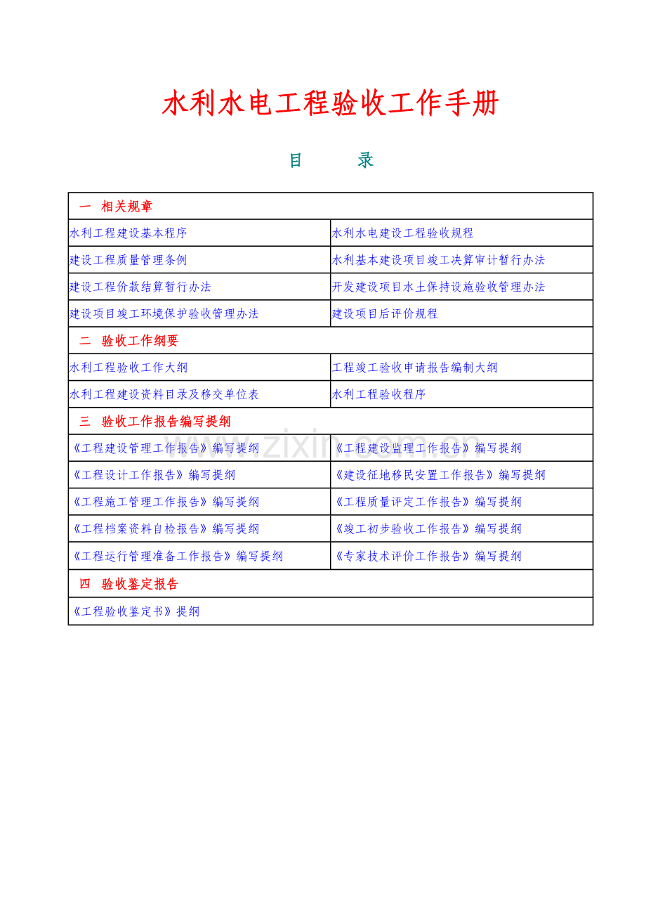 水利水电工程验收工作手册.doc_第1页