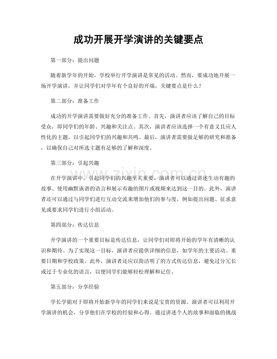 成功开展开学演讲的关键要点.docx_第1页