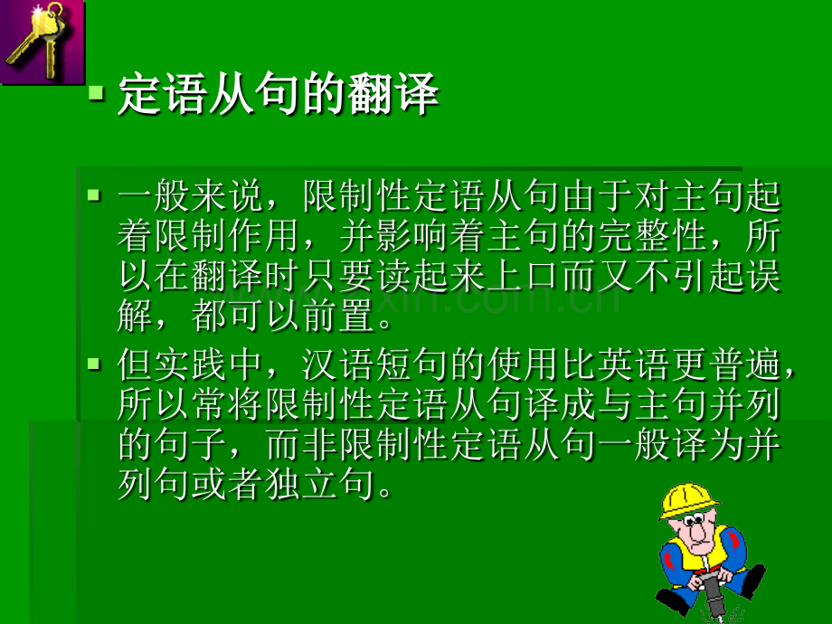 翻译学之定语从句翻译朱云汉.pptx_第2页