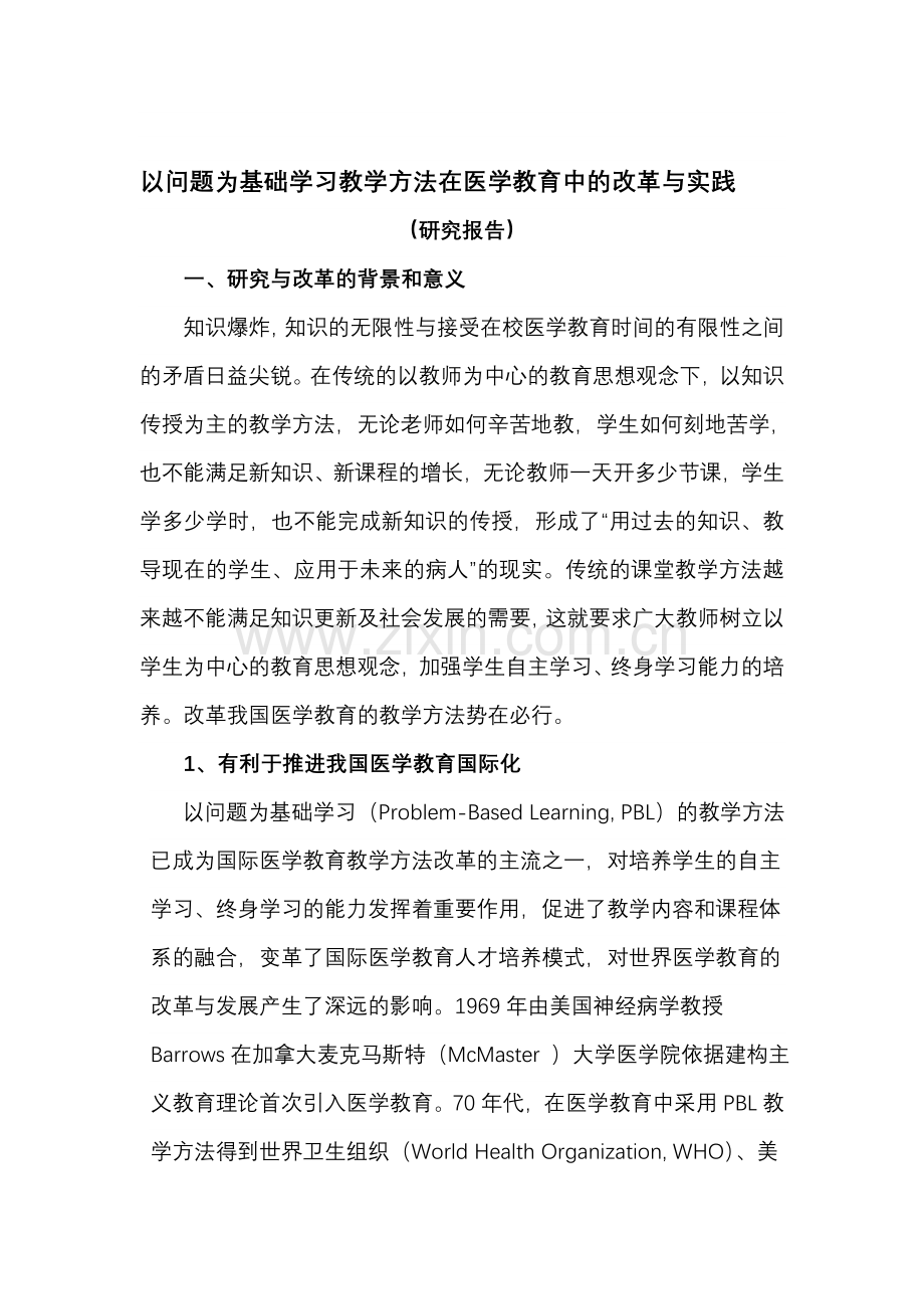 论文以问题为基础学习教学方法在医学教育中的改革与实践学士学位论文.doc_第1页