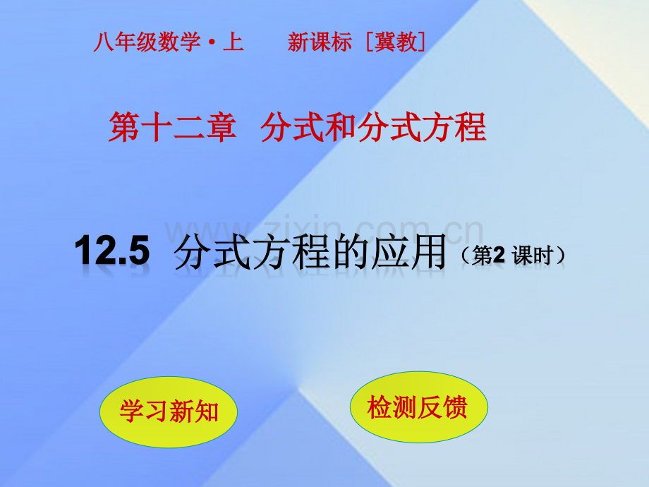 秋八级数学上册分式方程的应用第课时新版冀教版.pptx_第1页