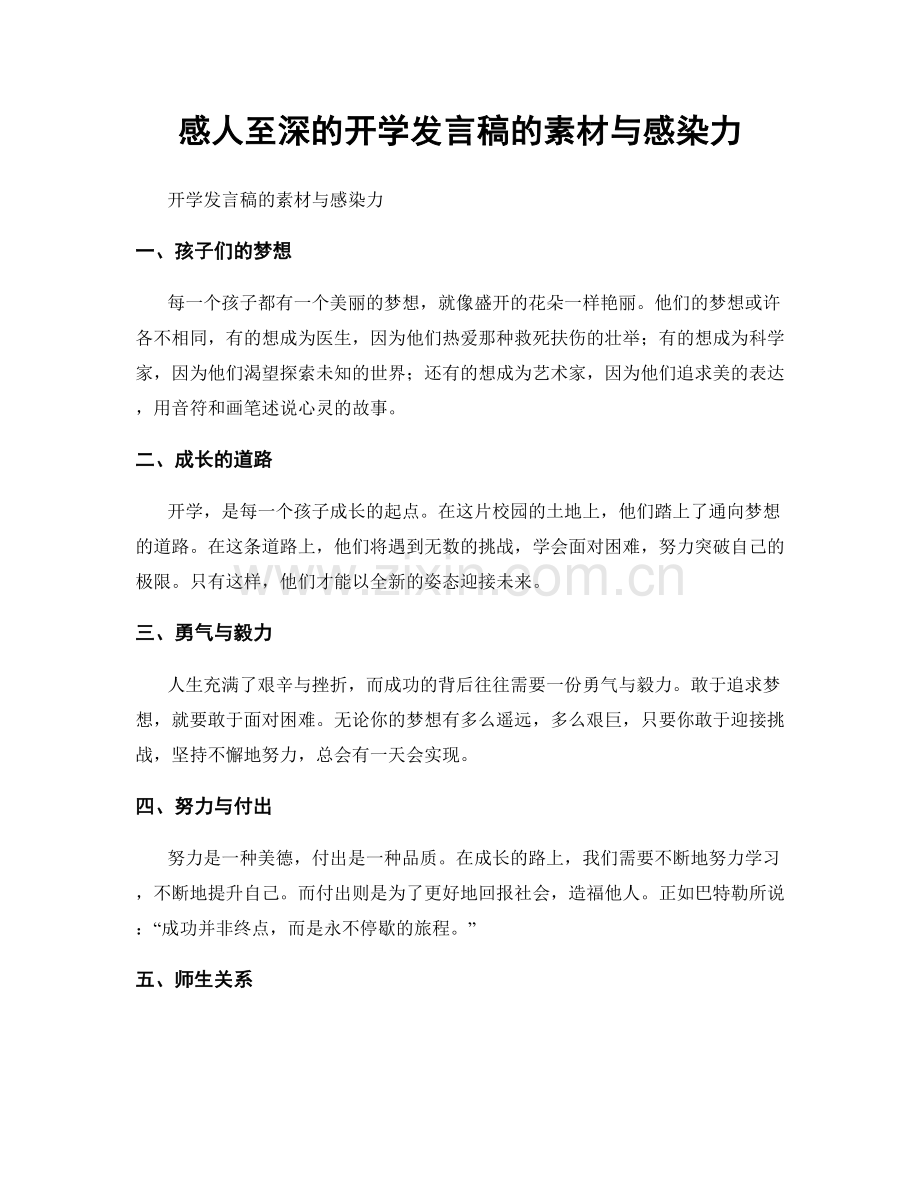 感人至深的开学发言稿的素材与感染力.docx_第1页