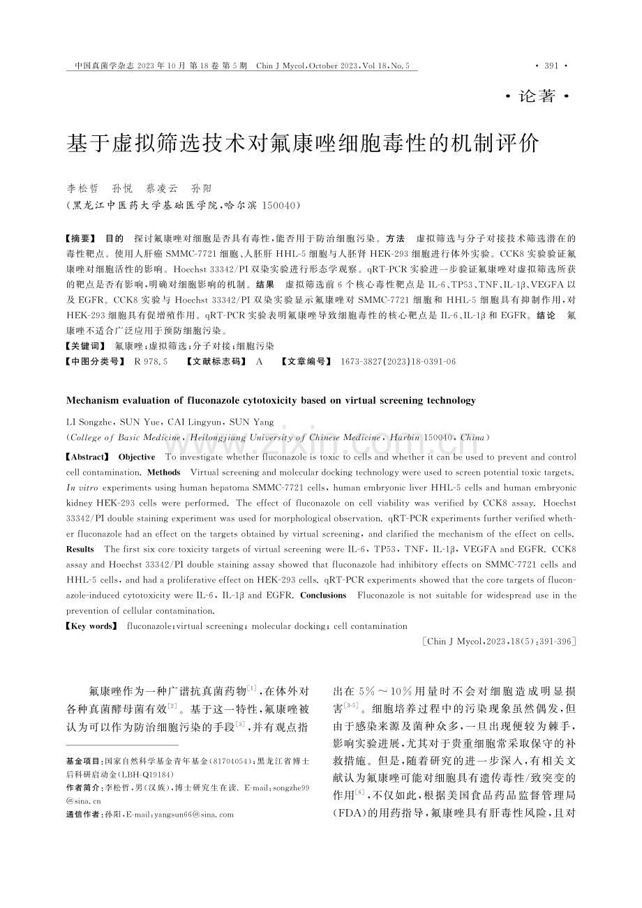 基于虚拟筛选技术对氟康唑细胞毒性的机制评价.pdf_第1页