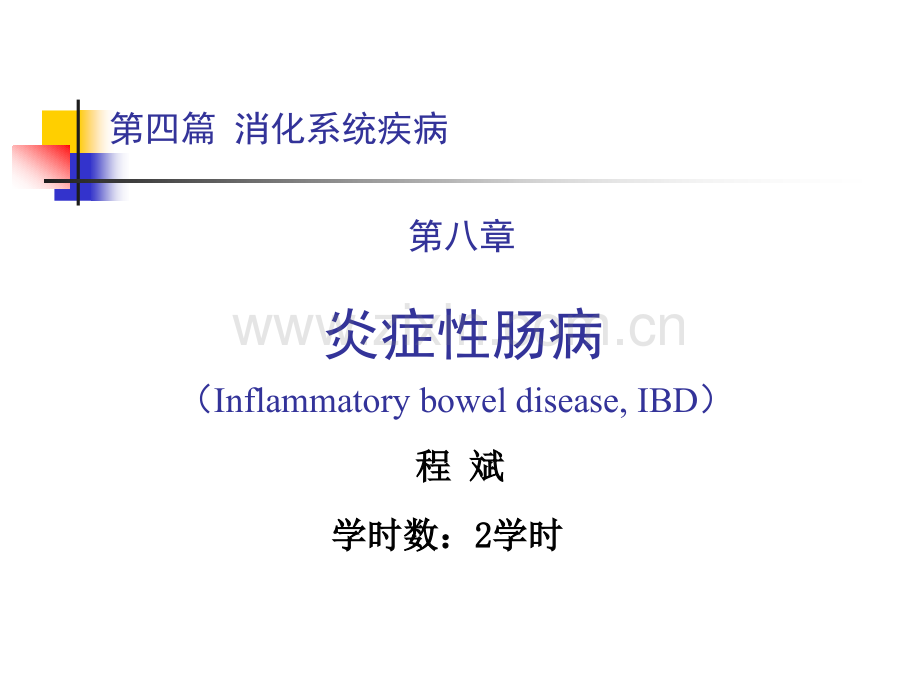 第四篇第八章炎症性肠病.pptx_第1页