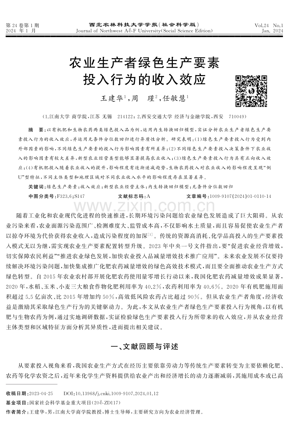 农业生产者绿色生产要素投入行为的收入效应.pdf_第1页