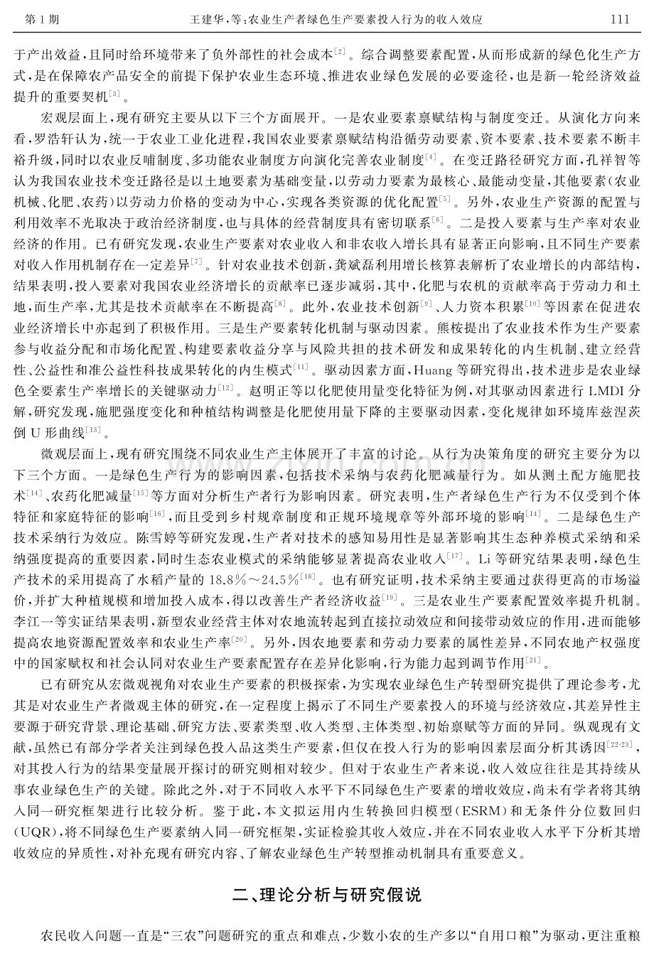 农业生产者绿色生产要素投入行为的收入效应.pdf_第2页