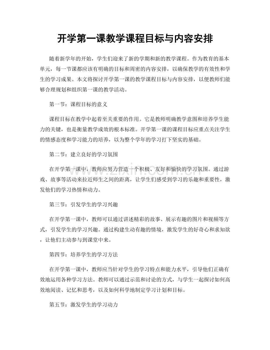 开学第一课教学课程目标与内容安排.docx_第1页