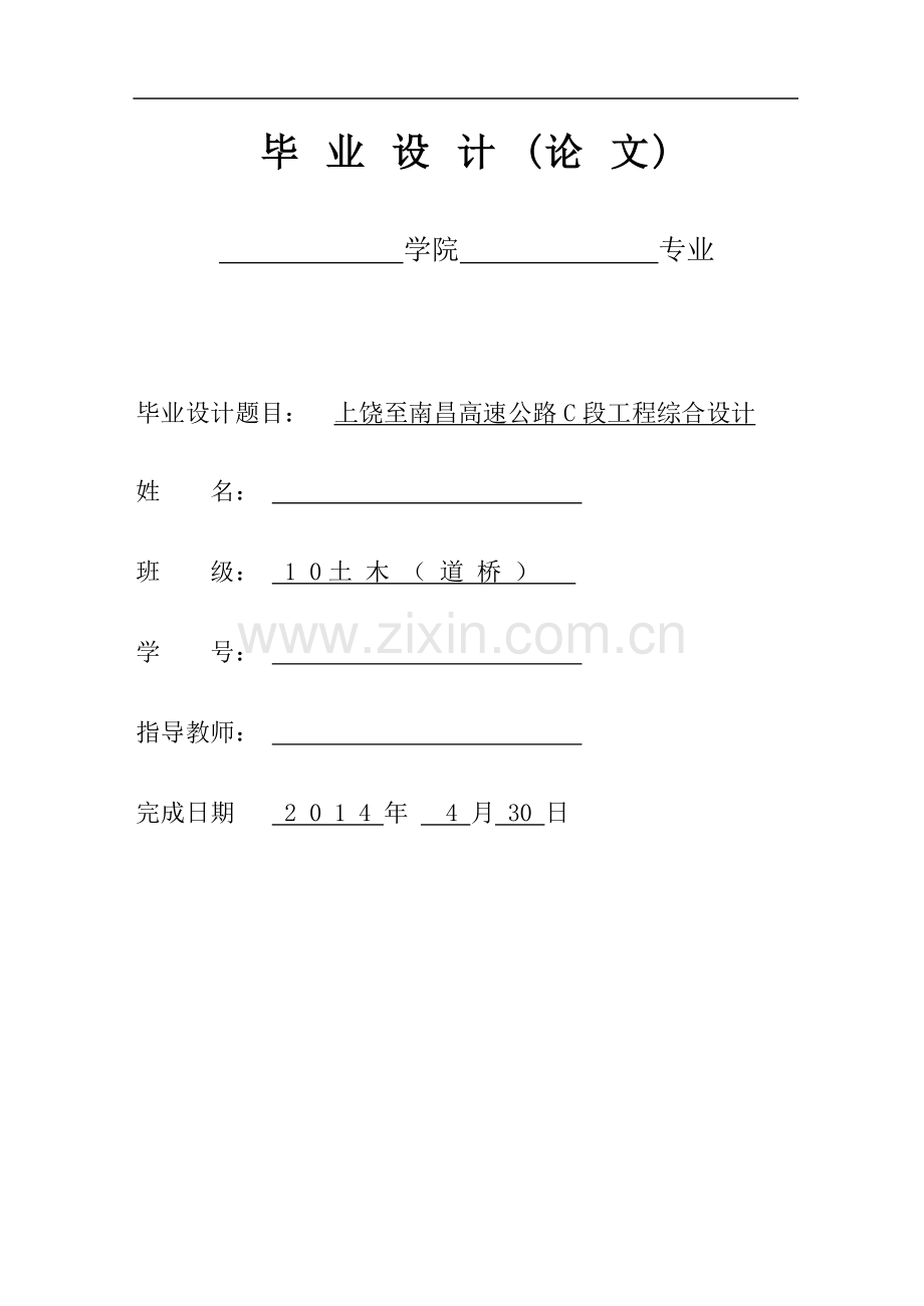 高速公路工程综合设计毕业设计说明书.doc_第1页