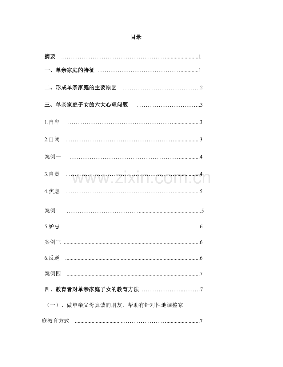 毕业论文——单亲家庭子女的心理问题及其教育方法.doc_第2页