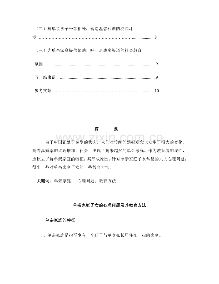 毕业论文——单亲家庭子女的心理问题及其教育方法.doc_第3页